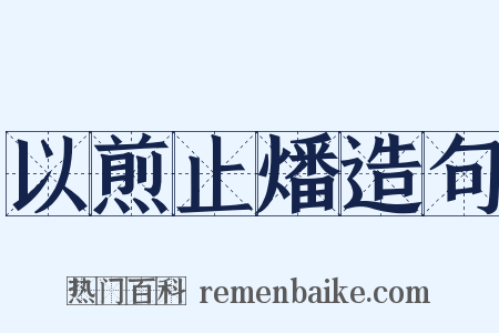 以煎止燔造句是什么意思的图片